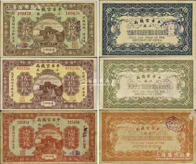 民國十三年（1924年）江蘇平市官錢局拾枚、伍拾枚、壹百枚共3種全套，均加蓋“徐州”地名，其中伍拾枚和壹百枚券存世極為罕見，誠屬江蘇紙幣之精品；江南寧泰堂藏品，七五至九五成新