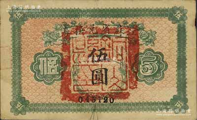 民國十四年（1925年）江蘇省兌換券伍圓，正面加蓋“銅山縣印”，此地名者存世罕見；江南寧泰堂藏品，源于日本名家森本勇先生之舊藏，近八成新