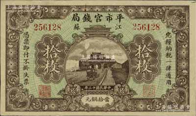 民國十三年（1924年）江蘇平市官錢局拾枚，江南寧泰堂藏品，品相甚佳，八五成新