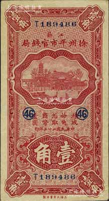 民國二十二年（1933年）江蘇徐州平市官錢局壹角，加印領券數字“46”；江南寧泰堂藏品，上佳品相，未折九五成新