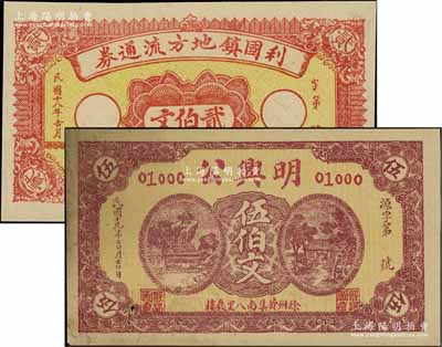 江蘇徐州民間鈔票2種，詳分：利國鎮地方流通券1929年貳伯文、明興公1930年伍伯文；江南寧泰堂藏品，八五成新