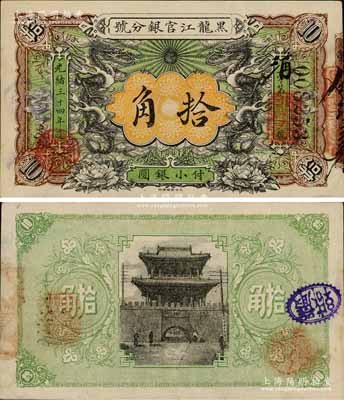 光緒三十四年（1908年）黑龍江官銀分號·小銀圓拾角，上印雙龍戲珠圖極富霸氣，東北清鈔之珍罕品；江南寧泰堂藏品，源于日本名家森本勇先生之舊藏，九成新