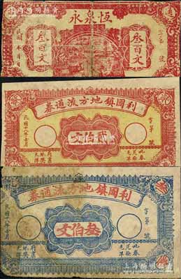 江蘇銅山縣民間鈔票3種，詳分：利國鎮地方流通券1929年貳伯文、叁伯文；恒泉永民國年叁百文；江南寧泰堂藏品，源于日本名家森本勇先生之舊藏，五至七五成新，敬請預覽