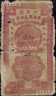 民國廿八年（1939年）江蘇省東海縣兌換券貳角，由東海縣政府發行；江南寧泰堂藏品，少見，有破損，六成新