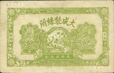 民國廿八年（1939年）大成制絲所臨時流通券壹分，崔橋地名，抗戰時期江蘇常州武進縣地方輔幣；江南寧泰堂藏品，少見，八成新