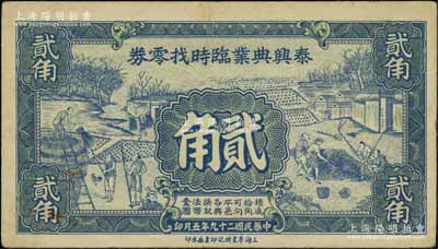 民國二十九年（1940年）泰興典業臨時找零券貳角，其上圖案極富江南農村特色；江南寧泰堂藏品，罕見品，八五成新