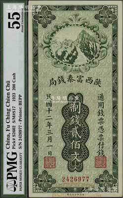 民國十二年（1923年）陜西富秦錢局財政部版制錢貳佰文，江南寧泰堂藏品，源于日本名家森本勇先生之舊藏，九八成新