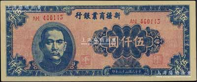民國三十六年（1947年）新疆商業銀行伍仟圓，其號碼體型與常見者略有不同；江南寧泰堂藏品，一流品相，九八成新