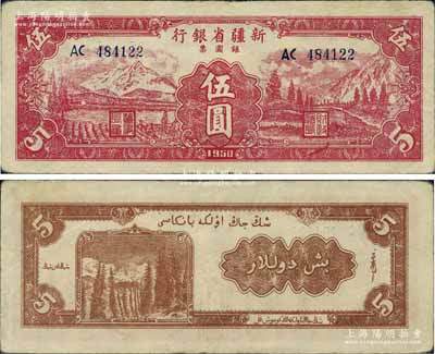 1950年新疆省銀行銀圓票伍圓，少見且為難得之上佳品相，江南寧泰堂藏品，源于日本名家森本勇先生之舊藏，近九成新
