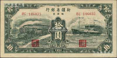 1950年新疆省銀行銀圓票拾圓，綠色火車輪船圖，江南寧泰堂藏品，上佳品相，原票九五成新
