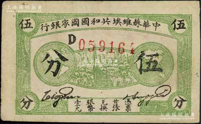 1932年中華蘇維埃共和國國家銀行伍分，D字軌，綠色厚紙版；江南寧泰堂藏品，八成新
