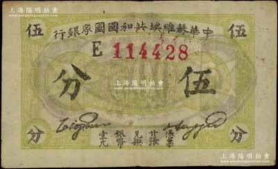 1932年中華蘇維埃共和國國家銀行伍分，E字軌，黃綠色薄紙版；江南寧泰堂藏品，八成新