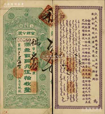 宣統三年（1911年）黑龍江省官銀分號·銅元伍拾枚，上印雙龍戲珠圖，背印東三省總督徐世昌、黑龍江巡撫周樹模之告示；江南寧泰堂藏品，源于日本名家森本勇先生之舊藏，誠屬一流佳品，未折九成新