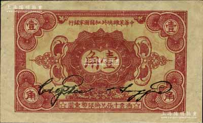 1932年中華蘇維埃共和國國家銀行壹角，C字軌，江南寧泰堂藏品，源于日本名家森本勇先生之舊藏，九至九五成新