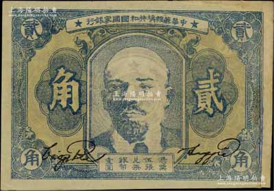 1934年中華蘇維埃共和國國家銀行列寧像貳角，江南寧泰堂藏品，右邊有貼補，未折七五成新