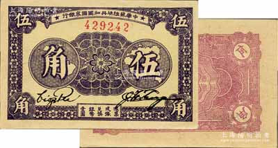 1933年中華蘇維埃共和國國家銀行伍角，無字軌單號碼，厚紙版，正面紫褐色印刷/背面粉紅色印刷；江南寧泰堂藏品，源于日本名家森本勇先生之舊藏，難得佳品，九八成新