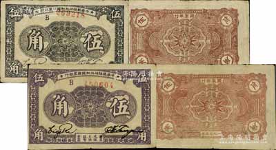 1933年中華蘇維埃共和國國家銀行伍角共2種不同，均為B字軌、厚紙版，其中1枚為毛紙（正面黑色印刷）、另1枚為光紙（正面紫色印刷），且背面顏色亦各有差異；江南寧泰堂藏品，八成新