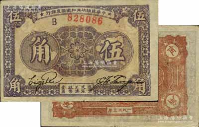 1933年中華蘇維埃共和國國家銀行伍角，B字軌，薄紙版，正面淡紫色印刷/背面淺棕色印刷；江南寧泰堂藏品，源于日本名家森本勇先生之舊藏，上佳品相，八五成新
