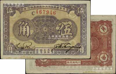 1933年中華蘇維埃共和國國家銀行伍角，C字軌，薄紙版，正面淡紫色印刷/背面棕紅色印刷；江南寧泰堂藏品，品相甚佳，八五成新