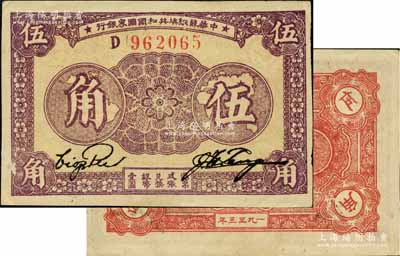 1933年中華蘇維埃共和國國家銀行伍角，D字軌，正面紫色印刷/背面紅色印刷；江南寧泰堂藏品，源于日本名家森本勇先生之舊藏，上佳品相，九成新