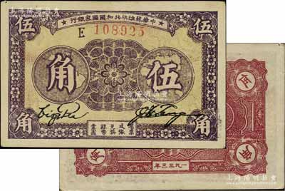 1933年中華蘇維埃共和國國家銀行伍角，E字軌，正面紫色印刷/背面棕色印刷；江南寧泰堂藏品，品相甚佳，八五成新