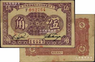 1933年中華蘇維埃共和國國家銀行伍角，F字軌，正面紫色印刷/背面棗紅色印刷；江南寧泰堂藏品，原票八五成新