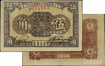 1933年中華蘇維埃共和國國家銀行伍角，F字軌，正面黑紫色印刷/背面深棕色印刷；江南寧泰堂藏品，八五成新