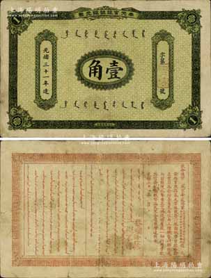 光緒三十一年（1905年）奉天官銀號銀元票壹角，乃盛京將軍趙爾巽所發行；江南寧泰堂藏品，少見，八成新