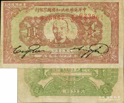 1933年中華蘇維埃共和國國家銀行列寧像壹圓，江南寧泰堂藏品，源于日本名家森本勇先生之舊藏，已屬較佳品相，八五成新