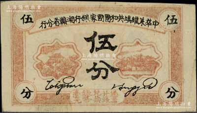 1934年中華蘇維埃共和國國家銀行湘贛省分行伍分，C字軌；江南寧泰堂藏品，近九成新