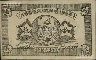 1934年中華蘇維埃共和國國家銀行湘贛省分行拾枚，其背面號碼為D字軌；江南寧泰堂藏品，九五成新
