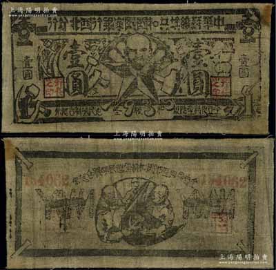 1935年中華蘇維埃共和國國家銀行西北分行壹圓布幣，江南寧泰堂藏品，源于著名集鈔家吳籌中先生之舊藏，少見，八成新