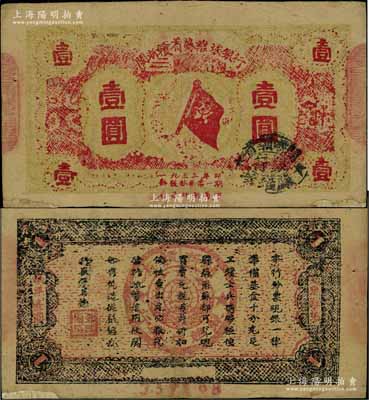 1933年閩浙贛省蘇維埃銀行壹圓，紅底黃綠色印刷版，背面為黑色印刷（通常所見均為藍色印刷），此種背面黑色版式者存世極為稀見；江南寧泰堂藏品，邊側有小貼補，七五成新
