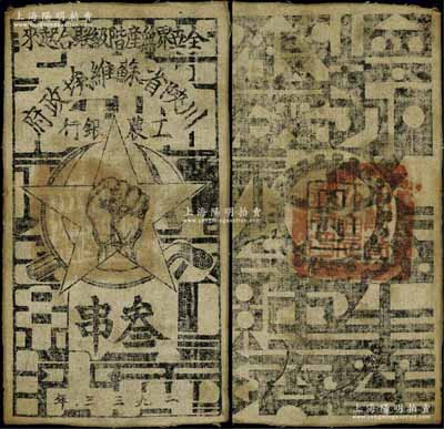 1933年川陜省蘇維埃政府工農銀行叁串布幣，白細布印刷，正面無橢圓形印章版；江南寧泰堂藏品，源于著名集鈔家吳籌中先生之舊藏，八成新