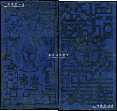 1933年川陜省蘇維埃政府工農銀行叁串布幣，深藍布印刷，正面無橢圓形印章版；江南寧泰堂藏品，源于著名集鈔家柏文先生之舊藏，罕見，八成新