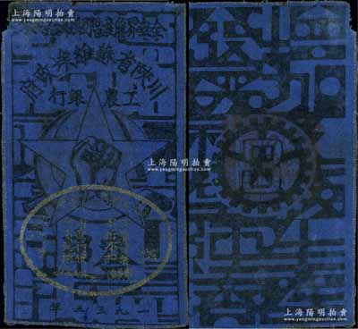 1933年川陜省蘇維埃政府工農銀行叁串布幣，深藍布印刷，正面蓋有橢圓形印章（此蓋章者罕見）；江南寧泰堂藏品，源于著名集鈔家吳籌中先生之舊藏，近八成新