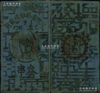 1933年川陜省蘇維埃政府工農銀行叁串布幣，墨綠色印刷，正面無橢圓形印章版；江南寧泰堂藏品，源于著名集鈔家吳籌中先生之舊藏，少見，八成新