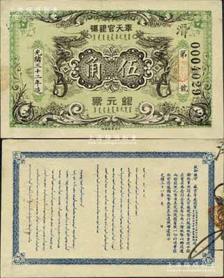 光緒三十二年（1906年）奉天官銀號銀元票伍角，背印盛京將軍趙爾巽之告示，綠色底紋極為雅致，所印之雙龍圖極富霸氣，誠屬清代鈔票之一大珍品；江南寧泰堂藏品，源于日本名家森本勇先生之舊藏，九成新