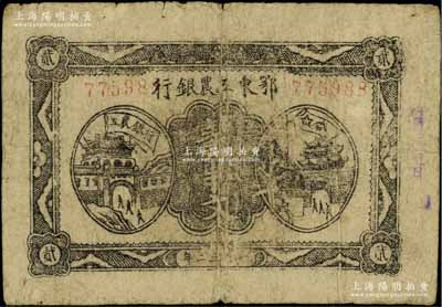 1932年鄂東工農銀行貳串文，背印蘇維埃經濟政策為“大字版”；江南寧泰堂藏品，原票七成新