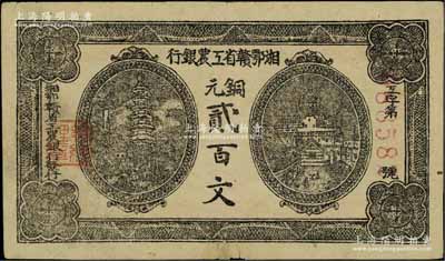 湘鄂贛省工農銀行（1931年）銅元貳百文，黑色印刷，下邊有小貼痕；江南寧泰堂藏品，八成新