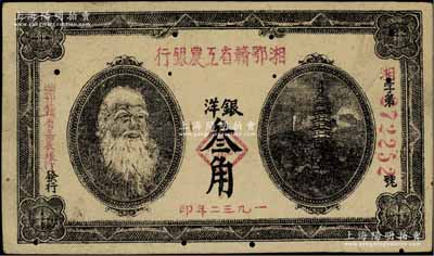 1932年湘鄂贛省工農銀行銀洋叁角，馬克思頭像；江南寧泰堂藏品，有蛀孔，七成新