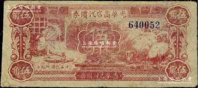 民國廿九年（1940年）光華商店代價券伍角，無字軌；江南寧泰堂藏品，已屬較佳品相，八五成新