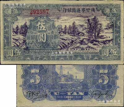 民國三十年（1941年）陜甘寧邊區銀行山村樹圖伍圓，江南寧泰堂藏品，少見且品相難得，原票八五成新