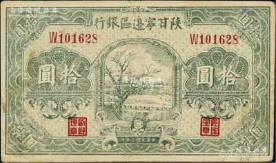 民國三十年（1941年）陜甘寧邊區銀行山村樹圖拾圓，江南寧泰堂藏品，八成新