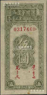 民國三十四年（1945年）陜甘寧邊區貿易公司商業流通券伍圓，江南寧泰堂藏品，未折九五成新