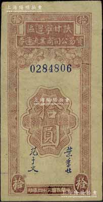 民國三十四年（1945年）陜甘寧邊區貿易公司商業流通券拾圓，江南寧泰堂藏品，八五成新