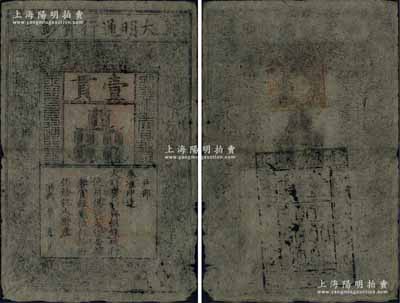 洪武年大明通行寶鈔壹貫，早中期版，票上字體筆畫有力，花紋及章印較為明晰；江南寧泰堂藏品，自然七五成新，敬請預覽