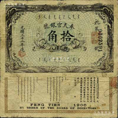 光緒三十二年（1906年）奉天官銀號銀元票拾角，北洋官報局印，上印雙龍戲珠圖，乃盛京將軍趙爾巽所發行；江南寧泰堂藏品，罕見，自然七五成新
