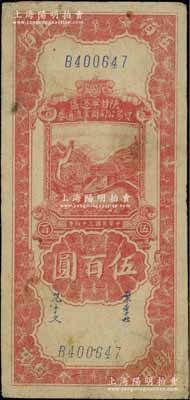民國三十四年（1945年）陜甘寧邊區貿易公司商業流通券紅色長城圖伍百圓，江南寧泰堂藏品，七五成新