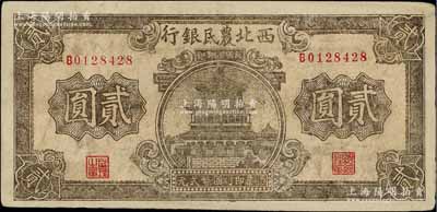 民國廿九年（1940年）西北農民銀行棕色樓閣圖貳圓，江南寧泰堂藏品，中未折九成新